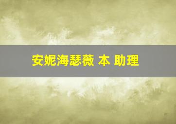 安妮海瑟薇 本 助理